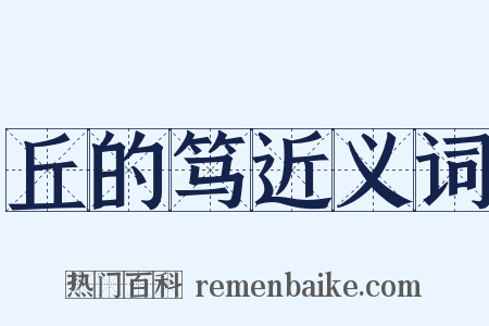 丘的笃近义词是什么意思的图片
